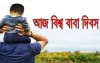 বিশ্ব বাবা দিবস আজ