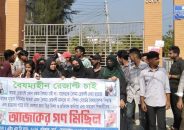 বরিশালে পরীক্ষার ফল বাতিলের দাবিতে শিক্ষার্থীদের বিক্ষোভ