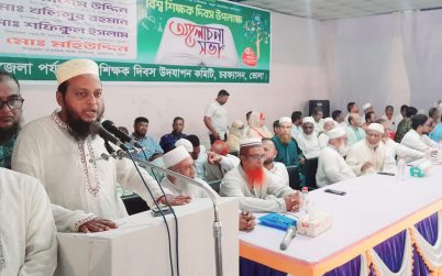 চরফ্যাশনে বিশ্ব শিক্ষক দিবসে র‍্যালি ও আলোচনা সভা