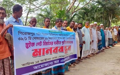 মঠবাড়িয়ায় স্লুইজগেট নির্মাণের দাবিতে কৃষকদের মানববন্ধন