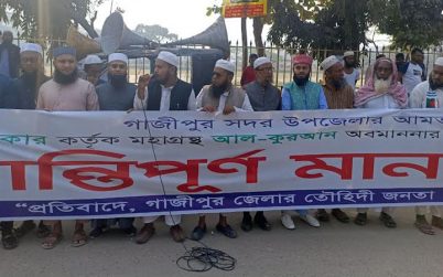 গাজীপুরে কোরআন অবমাননার প্রতিবাদে মানববন্ধন