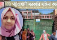 বিয়ের পরদিনই পটুয়াখালী সরকারি মহিলা ছাত্রীনিবাসে মিলল রিয়ামনির মরদেহ