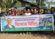 কমিটি বাতিলের দাবিতে যুবদলের মানববন্ধন ও বিক্ষোভ মিছিল