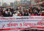 বরিশালে প্রথম আলো পত্রিকা নিষিদ্ধের দাবিতে বিক্ষোভ