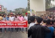 কুয়েটে হামলার প্রতিবাদে বরিশাল বিশ্ববিদ্যালয়ে বিক্ষোভ, হাতেম আলী কলেজে উত্তেজনা