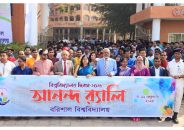 ১৫ বছরে পদার্পণ করল বরিশাল বিশ্ববিদ্যালয়