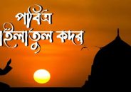 আজ পবিত্র লাইলাতুল কদর, গুনাহ মাফ ও রহমতের মহিমান্বিত রাত