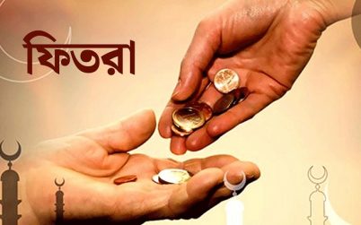 এবারের ফিতরা জনপ্রতি সর্বনিম্ন ১১০ টাকা, সর্বোচ্চ ২৮০৫