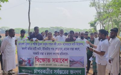 বাকেরগঞ্জে অবৈধ ইটভাটা বন্ধের দাবিতে বিক্ষোভ!
