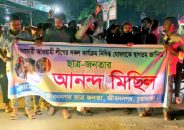 আওয়ামী লীগের কার্যক্রম নিষিদ্ধ ঘোষণা করায় জীবননগরে আনন্দ মিছিল