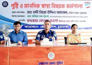 চুয়াডাঙ্গা পুলিশ লাইন্সে অনুষ্ঠিত হলো পুষ্টি ও মানসিক স্বাস্থ্য বিষয়ক কর্মশালা