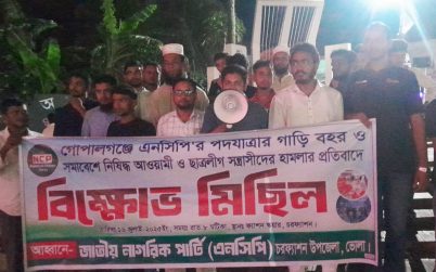 গোপালগঞ্জে এনসিপির গাড়ি বহরে হামলার প্রতিবাদে চরফ্যাসনে বিক্ষোভ