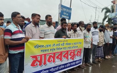 বরিশালে স্পিডবোট বন্ধ রেখে ধর্মঘট ও মানববন্ধন