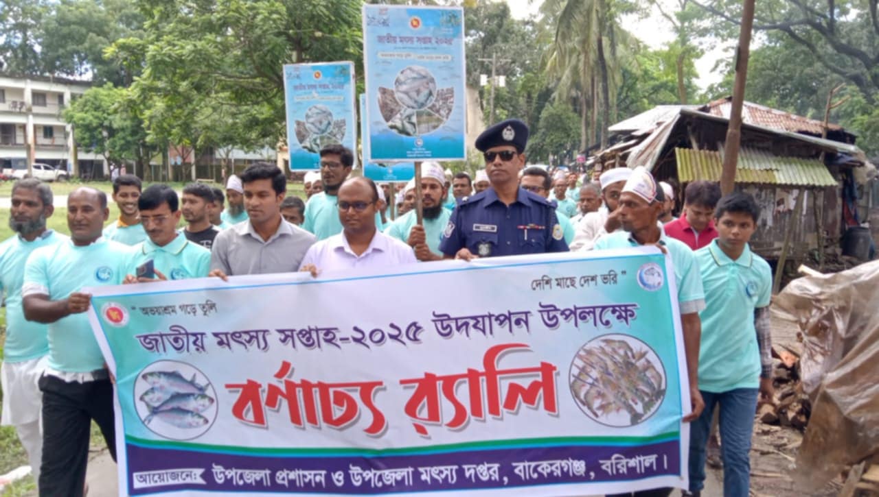 বাকেরগঞ্জে জাতীয় মৎস্য সপ্তাহ উপলক্ষে র‌্যালি ও আলোচনা সভা