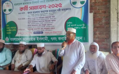 বাকেরগঞ্জের কবাই ইউনিয়ন জামায়াতের কর্মী সমাবেশ অনুষ্ঠিত