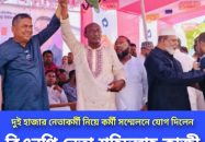 দুই হাজার নেতাকর্মী নিয়ে কর্মি সম্মেলনে যোগ দিয়েছেন বিএনপি নেতা শহিদুল্লাহ কাজী
