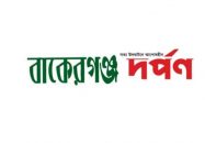অনলাইন নিউজ পোর্টাল “বাকেরগঞ্জ দর্পণ” সাংবাদিক নিয়োগ বিজ্ঞপ্তি!