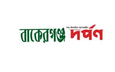 অনলাইন নিউজ পোর্টাল “বাকেরগঞ্জ দর্পণ” সাংবাদিক নিয়োগ বিজ্ঞপ্তি!