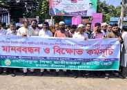 জীবননগরে এমপিওভুক্ত শিক্ষা জাতীয়করণ প্রত্যাশী জোটের মানববন্ধন ও বিক্ষোভ