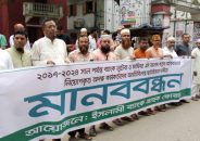 অবৈধ স্টাফ ছাটাইয়ের দাবিতে বরিশালে ইসলামী ব্যাংক গ্রাহকদের বিক্ষোভ