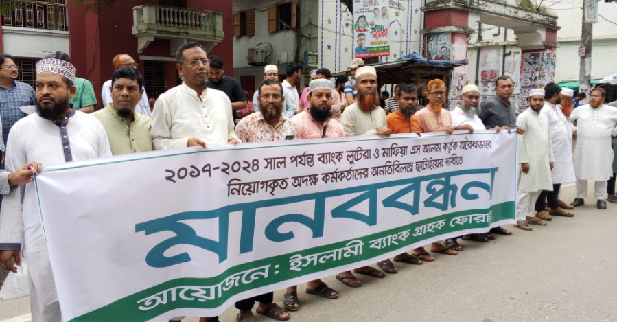 অবৈধ স্টাফ ছাটাইয়ের দাবিতে বরিশালে ইসলামী ব্যাংক গ্রাহকদের বিক্ষোভ