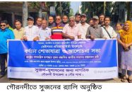 গৌরনদীতে সুজনের ২৩ তম প্রতিষ্ঠা বার্ষিকী উপলক্ষে র‌্যালি ও আলোচনা সভা অনুষ্ঠিত