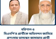 বিএনপি’র প্রার্থীকে অভিনন্দন জানিয়ে প্রশংসায় ভাসছেন জামায়াত প্রার্থী