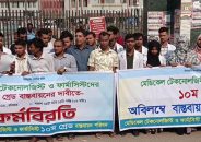 বরিশালে মেডিকেল টেকনোলজিস্ট ও ফার্মাসিস্টদের কর্মবিরতি