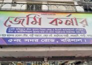 বরিশাল সদর রোডের “জেমি কর্ণারে” ফুল কিনতে আসা ক্রেতাকে মারধর।