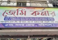 বরিশাল সদর রোডের “জেমি কর্ণারে” ফুল কিনতে আসা ক্রেতাকে মারধর।
