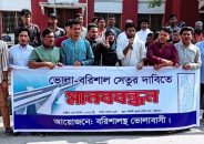 বরিশাল-ভোলা সেতু নির্মাণের দাবিতে মানববন্ধন