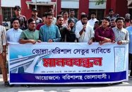 বরিশাল-ভোলা সেতু নির্মাণের দাবিতে মানববন্ধন