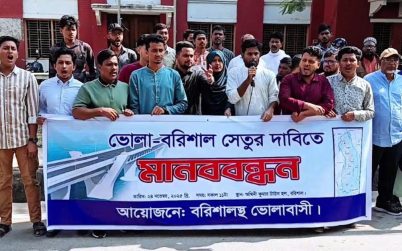 বরিশাল-ভোলা সেতু নির্মাণের দাবিতে মানববন্ধন
