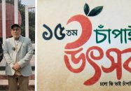 ঢাকাস্থ চাঁপাইনবাবগঞ্জ জেলা সমিতির ১৫তম চাঁপাই উৎসব উপলক্ষে সাংবাদিকদের সাথে মতবিনিময়