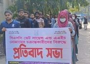 পবিপ্রবিতে একক কম্বাইন্ড ডিগ্রি বহালের দাবিতে এএনএসভিএম শিক্ষার্থীদের প্রতিবাদ সভা