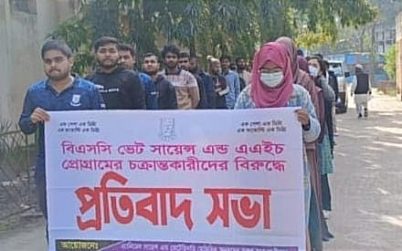 পবিপ্রবিতে একক কম্বাইন্ড ডিগ্রি বহালের দাবিতে এএনএসভিএম শিক্ষার্থীদের প্রতিবাদ সভা