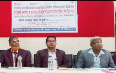 প্রতিবন্ধী ব্যক্তিদের জন্য অন্তর্ভুক্তিমূলক ভোটার শিক্ষা বিষয়ে গৌরনদীতে লার্নিং শেয়ারিং সভা