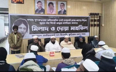 বেগম খালেদা জিয়ার মাগফিরাত কামনায় কুড়িগ্রামে দোয়া মাহফিল অনুষ্ঠিত