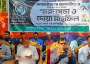 খালেদা জিয়ার আত্মার মাগফিরাত কামনায় পানছড়িতে স্মরণ সভা ও দোয়া মাহফিল