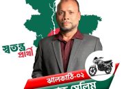 ঝালকাঠি-নলছিটিকে নবরূপে সাজাতে চান রাজ্জাক সেলিম