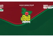 জামায়াতের নির্বাচনি ইশতেহার ঘোষণা