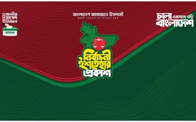 জামায়াতের নির্বাচনি ইশতেহার ঘোষণা