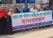 বকেয়া বেতন ও বন্ধ কারখানা খুলে দেওয়ার দাবিতে শ্রমিকদের মানববন্ধন!