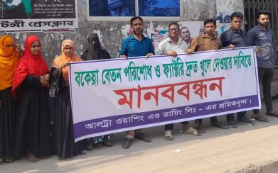 বকেয়া বেতন ও বন্ধ কারখানা খুলে দেওয়ার দাবিতে শ্রমিকদের মানববন্ধন!