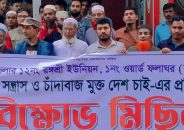 সন্ত্রাস-চাঁদাবাজ-মাদকের বিরুদ্ধে বাকেরগঞ্জে বিক্ষোভ মিছিল