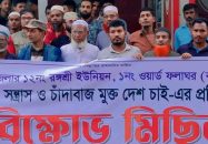 সন্ত্রাস-চাঁদাবাজ-মাদকের বিরুদ্ধে বাকেরগঞ্জে বিক্ষোভ মিছিল