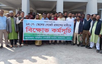 নবম জাতীয় পে-স্কেলের গেজেট প্রকাশের দাবিতে চরফ্যাশনে বিক্ষোভ