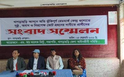 খাগড়াছড়ি আসনের রেডমার্ক কেন্দ্রগুলোতে সুষ্ঠু ভোটের দাবিতে প্রার্থীদের সংবাদ সম্মেলন