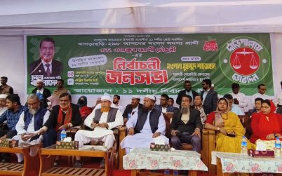 খাগড়াছড়িতে ১১ দলীয় জোটের জনসভা, দুর্নীতিবিরোধী ভোটের আহ্বান