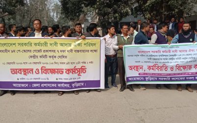 কুড়িগ্রামে বিভিন্ন সরকারি দফতরের কর্মচারীদের কর্মবিরতি- ভোগান্তিতে জনগণ